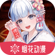 烟花动漫手机正版 v1.0.0.3