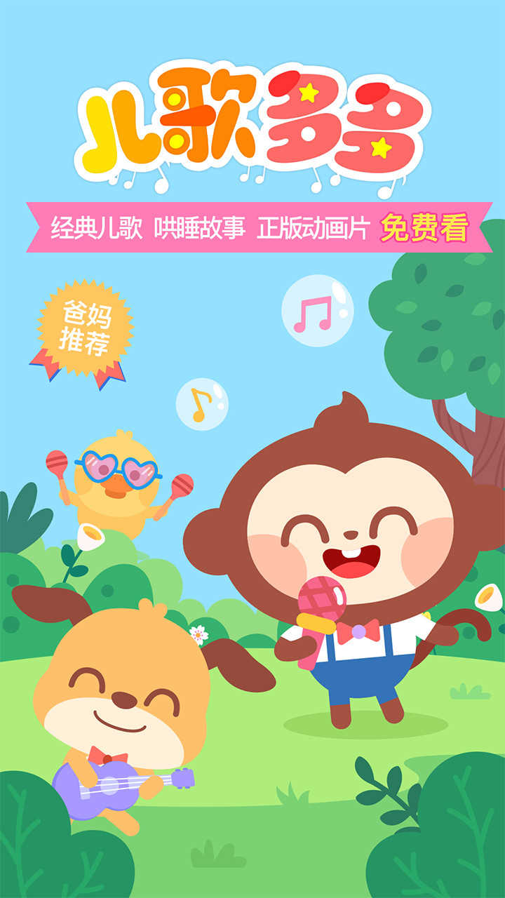 儿歌多多2026官方版图2