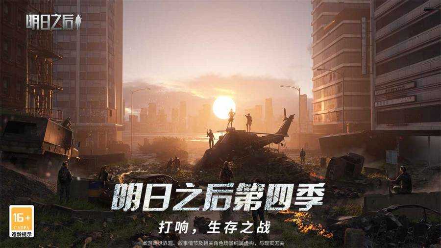 明日之后生存服游戏完整版