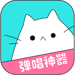 猫爪弹唱手机版