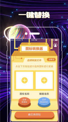 一键换图标手机免费版