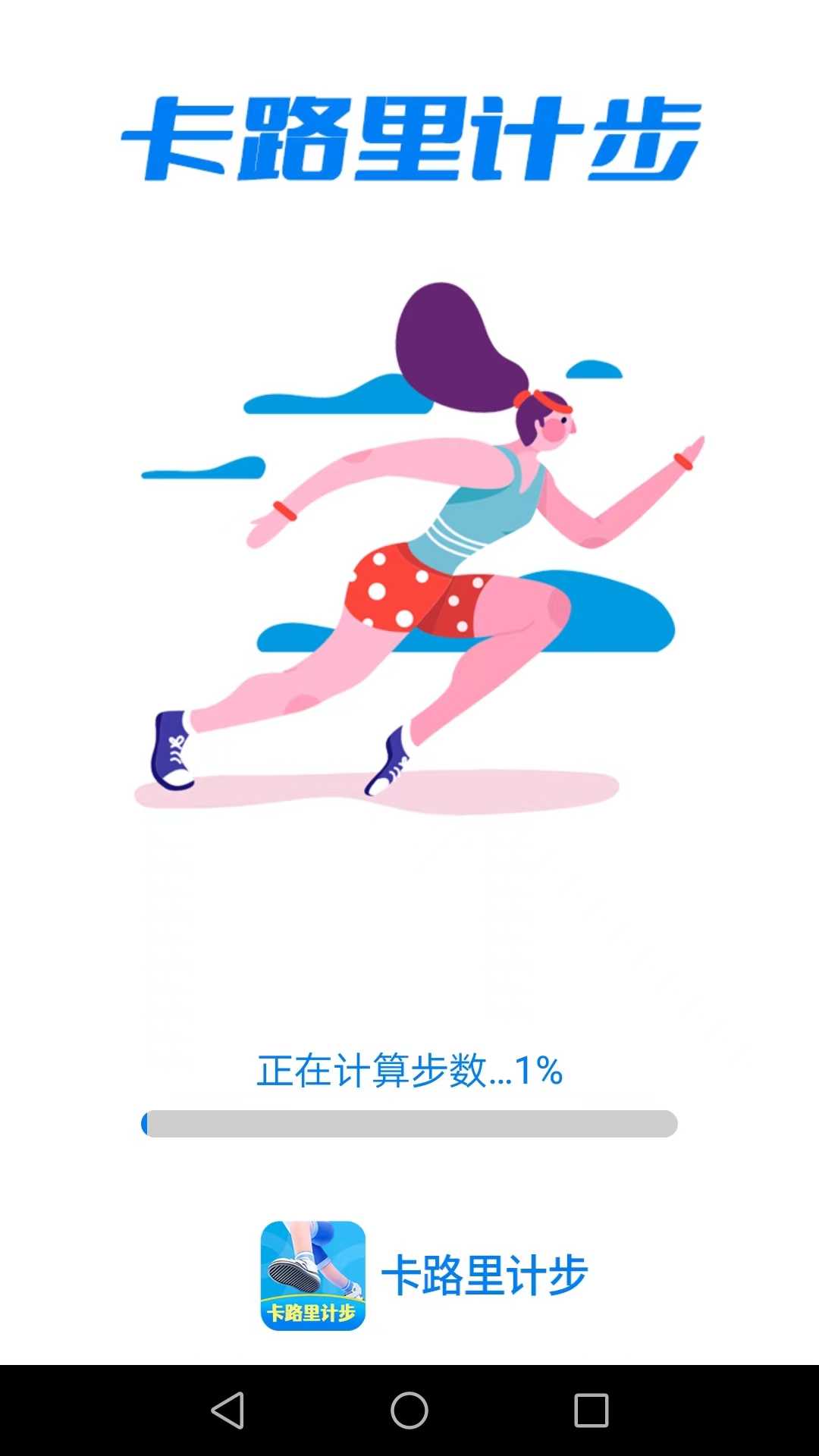 卡路里计步安卓官方版