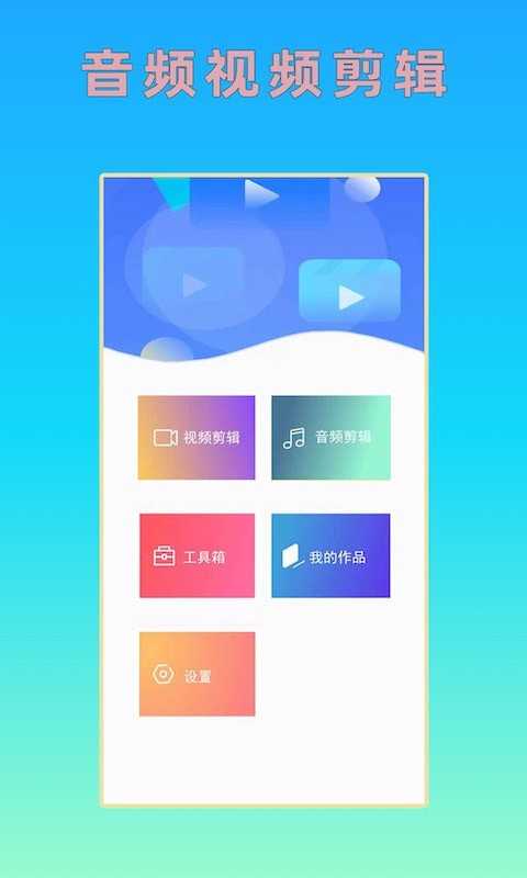 音频视频剪辑安卓版