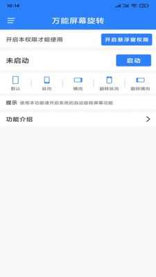 万能屏幕旋转手机最新版