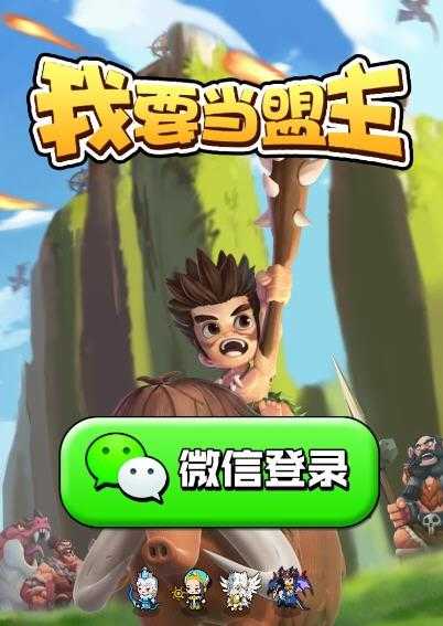 我要当盟主安卓直装版