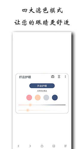 纤云护眼(CloudEyeCare)官方正版