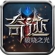 奇迹破晓之光官方最新版
