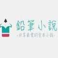 铅笔小说通用版 V1.0