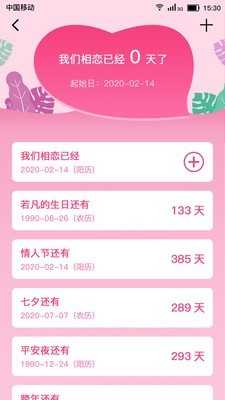 恋爱纪念日手机版图1