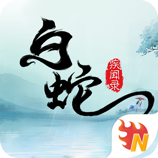 白蛇疾闻录正版