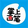 掌上画笔手机最新版