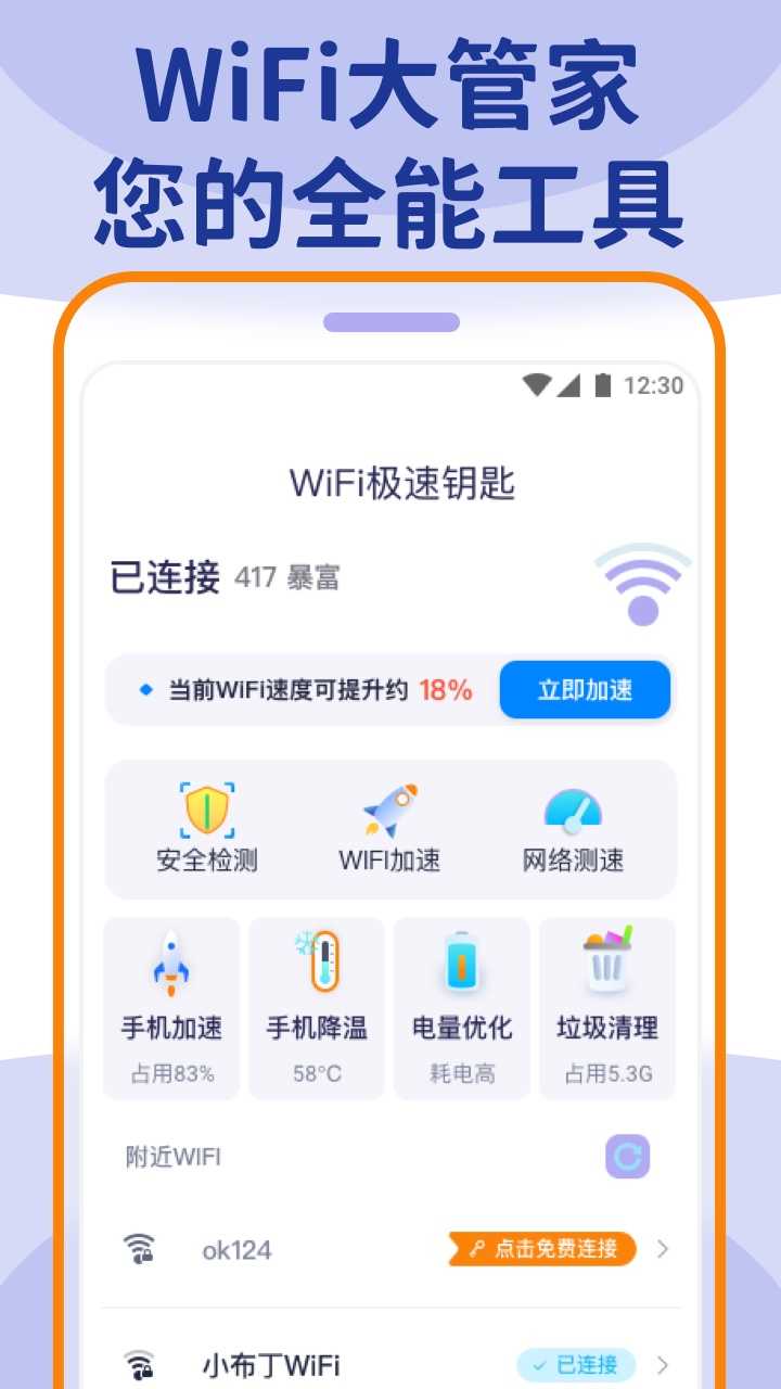 wifi大管家安卓官方版