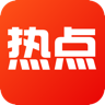 悦看热点安全免费版 V2.0.1