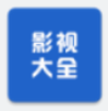 影视大全软件手机最新版