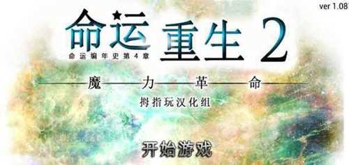 命运重生2带数据包（RebirthofFortune2）免费原版