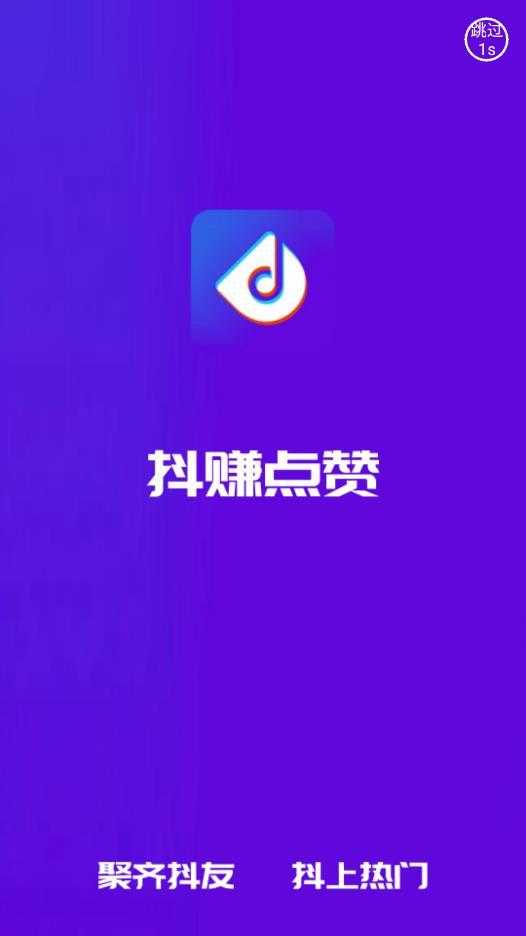 抖赚点赞app(1)