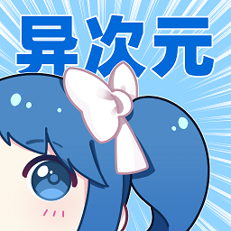 异次元漫画去广告版 V2.3.8
