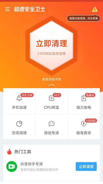 超速安全卫士免费原版