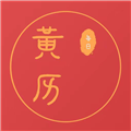 每日黄历官方正版