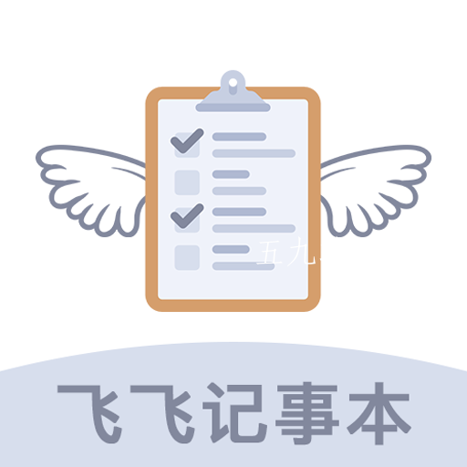 飞飞记事本直装版