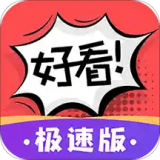 好看漫画极速版 V1.0.1