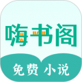 嗨书阁官方版 v2.25