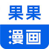 果果漫画通用版 v1.3.4