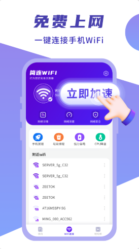 闪连WIFI卫士手机正版