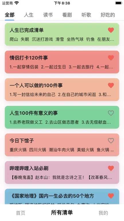人生奇妙清单通用版