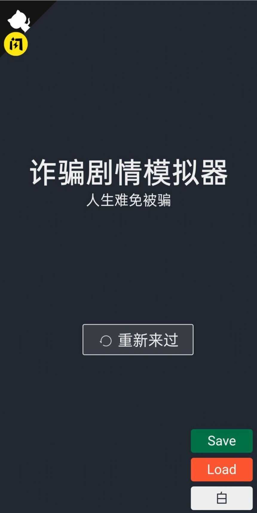 诈骗模拟器游戏绿色版