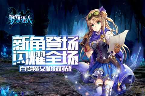 梦想猎人(附兑换码)免费原版