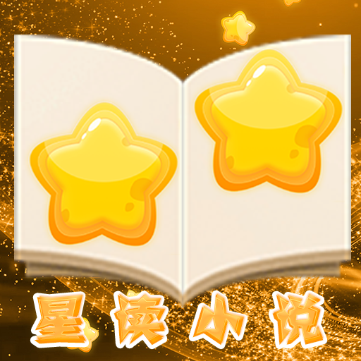 星读小说官方版 V1.3.22