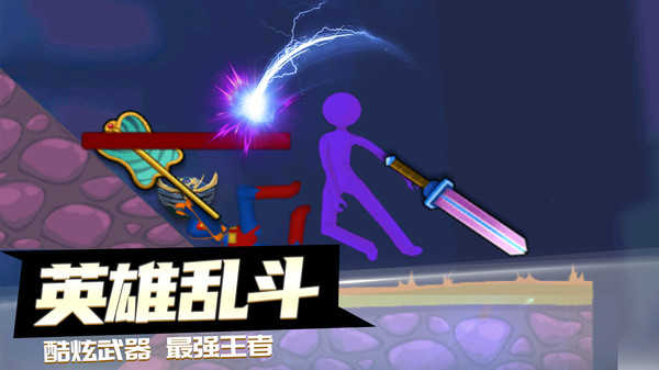 决战火柴人手游免费版