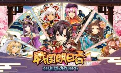 战国明日香zero手机最新版