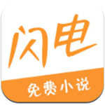 闪电小说原版 V1.3.33