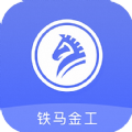 铁马金工手机正版
