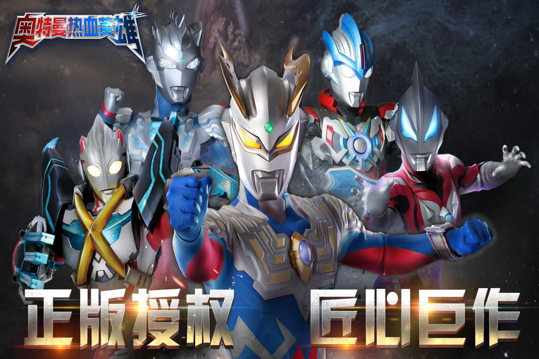 奥特曼热血英雄正版4