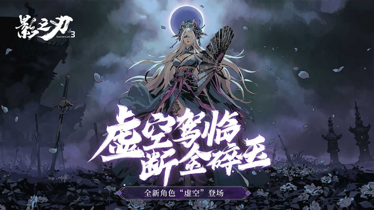 影之刃手游直装版5