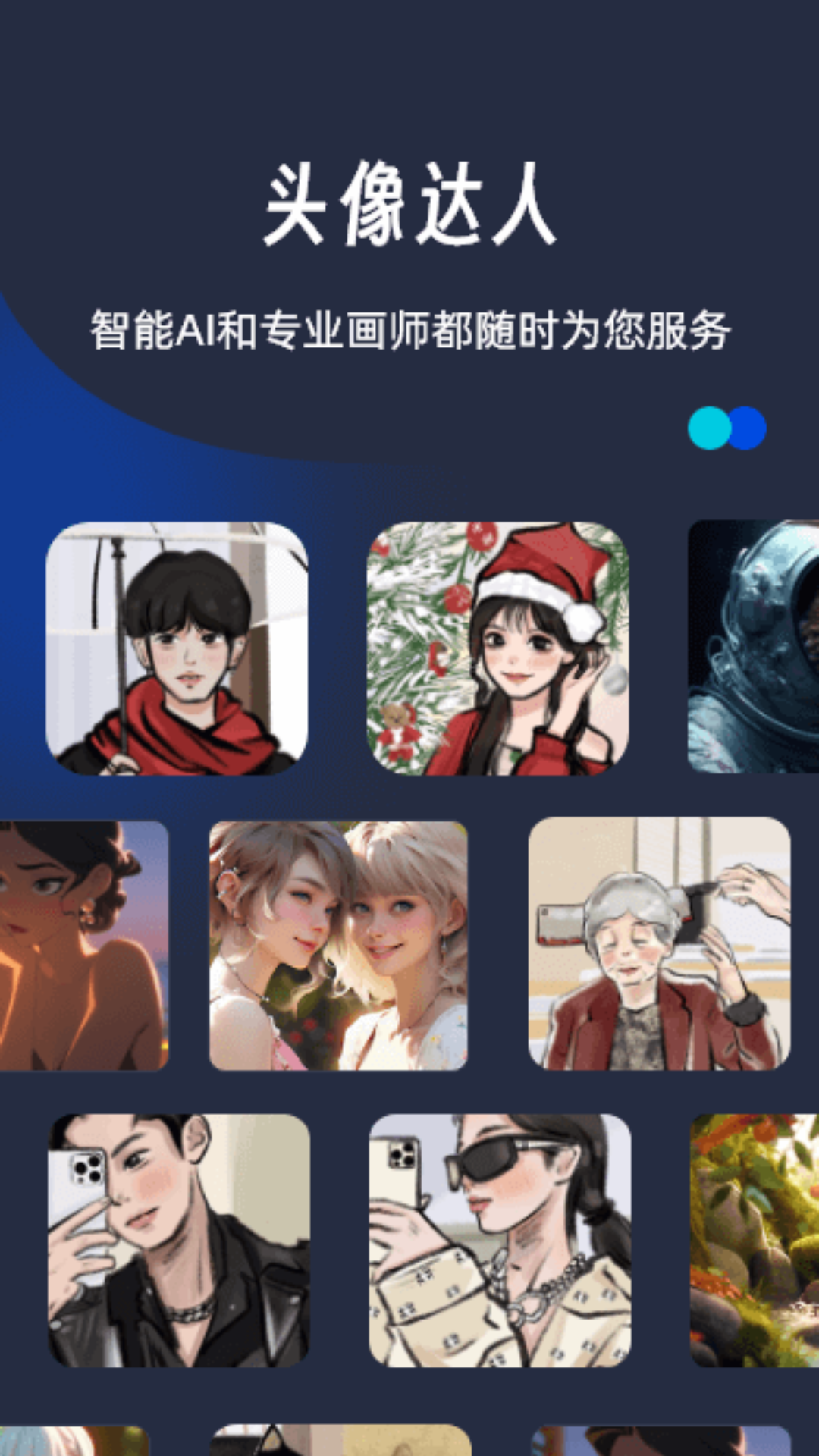 AI画个头像安卓直装版