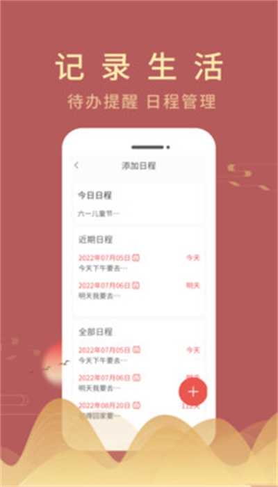 嘉月万年历安卓直装版