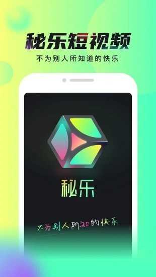 秘乐短视频新版