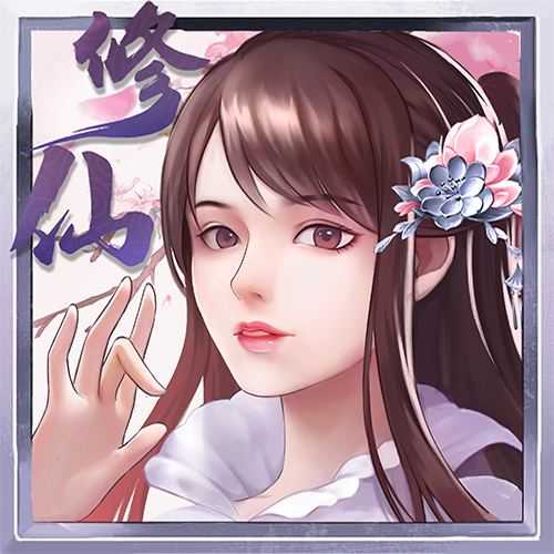 指尖修真无敌版
