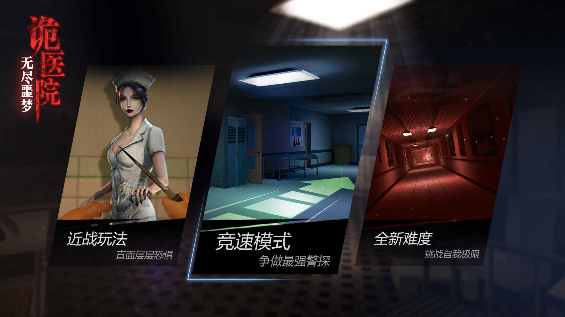 无尽噩梦诡医院无敌版图4