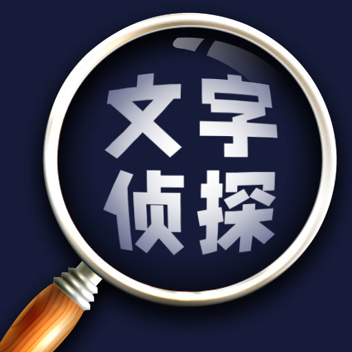 文字侦探官方版