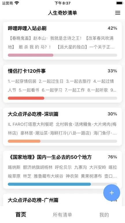 人生奇妙清单通用版