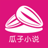 瓜子小说手机最新版 v2.0.5