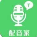 配音家手机免费版