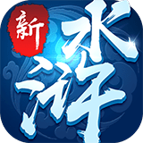 新水浒原版
