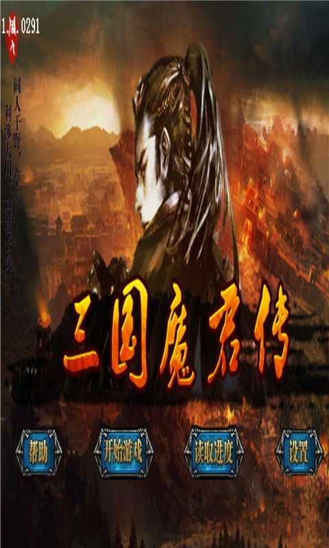 三国魔君传存档游戏正版图4
