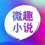 微趣小说通用版 V1.1.0